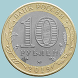 Россия, 10 рублей 2019 года. Клин (K4271), фото №3