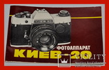 Фотоаппарат КИЕВ - 20 паспорт-инструкция новая, фото №2