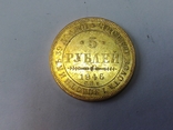 5 рублей 1846 АГ, фото №12