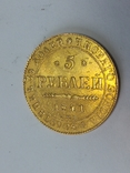 5 рублей 1841 СПБ АЧ, фото №5