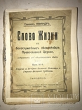 1914 Слово Жизни в богослужебных песнопениях Православной Церкви, фото №3