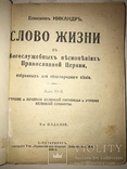 1914 Слово Жизни в богослужебных песнопениях Православной Церкви, фото №4