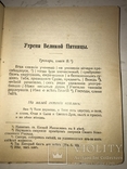 1914 Слово Жизни в богослужебных песнопениях Православной Церкви, фото №11