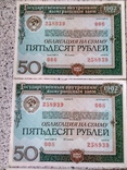 Облигации 50 рублей 1982 года одинаковые номера, фото №3