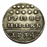 Гривенник 1734 года (Биткин - R), фото №2