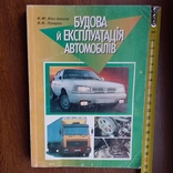 Кисликова "Будова й експлуатація автомобілів" 1999р., фото №2