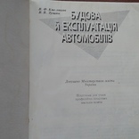 Кисликова "Будова й експлуатація автомобілів" 1999р., фото №5