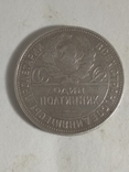 50 копеек 1922,1924,1925,1926,1927, фото №12