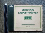 Советское судоустройства 1950 г. тираж 10 тыс., фото №2