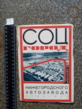 СОЦ ГОРОД Нижнегородского автозавода 1932г. тираж 2 тыс., фото №2