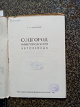 СОЦ ГОРОД Нижнегородского автозавода 1932г. тираж 2 тыс., фото №3