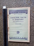 Запасные части к трактору Интернационал 1929 г. тираж 8 тыс., фото №2