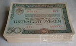 Облигации 1982 года 50 рублей 270 шт., фото №3