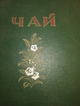 1956 Чай Каталог альбом, фото №2