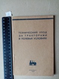 Технический уход за тракторами в полевых условиях 1945 г. тираж 3 тыс., фото №2