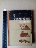 Землеройные машины 1965 г., фото №2