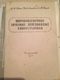  Широкопленочные звуковые передвижные киноустановки 1954 год, фото №4