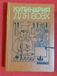 Кулинария для всех 1988г. Москва, фото №2