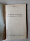 Концевые крепления Авиационных Тросов 1949 г. тираж 3 тыс., фото №4