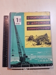 Строительное и дорожное машиностроения 1958 год № 1- 11. тираж 3500., фото №2