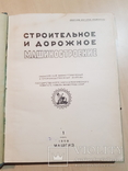 Строительное и дорожное машиностроения 1958 год № 1- 11. тираж 3500., фото №3