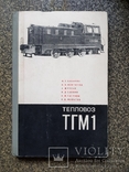 Тепловоз ТГМ 1. 1965 год. тираж 10 тыс., фото №2
