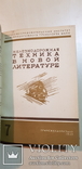 Железнодорожная техника в новой литературе 1939 год №6,7,8,9.тираж 2500 экз., фото №5