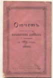 Отчеть общества пособия караимским девицам Николаев 1909, фото №2