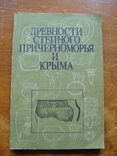 Древности Степного Причерноморья и Крыма (69), фото №2