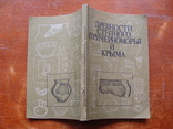 Древности Степного Причерноморья и Крыма (69), фото №3
