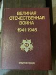 Книга Великая Отечественная Война 1941-1945, фото №2