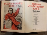 Книга Великая Отечественная Война 1941-1945, фото №3