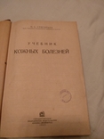 1933 Кожные болезни П. Григорьев, фото №4