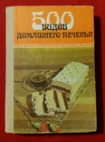 500 видов домашнего печенья.1989г. Ужгород., фото №2