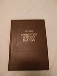 Архитектура древнего Киева Ю. Асеев, фото №3