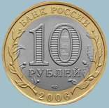 Россия, 10 рублей 2006 года. Алтай (A0690), фото №3