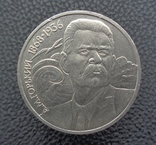 1 рубль Горький, фото №2