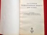 Настольная поваренная книга для хозяек З.Нежинцева 1991г, фото №3