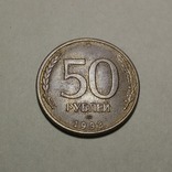 50 рублей 1993 года ЛМД магнитная, фото №2