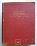 Краткая советская энциклопедия 1948 г., фото №2