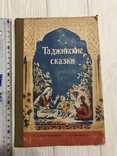 1949 Таджикские сказки, фото №2