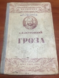 А.Н. Островский "Гроза" 1933 год, фото №2