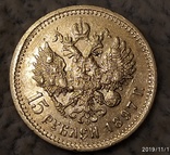 15 рублей 1897г., фото №6