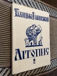 Галицько-Волинський літопис. Пер. Т. Коструба. Діаспора - 1967, фото №3