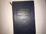 Справочник практического врача 2тома 1959г, фото №4