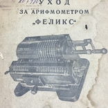 Уход за арифмометром "Феликс" 1934 год, фото №2