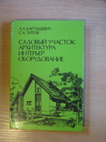 Садовый участок архитектура, интерьер, оборудование, 1991, обычный формат, фото №2