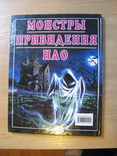 Монстры, привидения , НЛО. 2006. Подарочный формат, фото №7