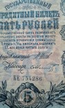 5 рублей 1909 Шипов, Шмідт КЕ 754286., фото №3