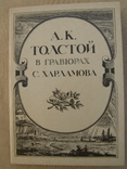 Набор открыток.Произведения А.К.Толстого в гравюрах худ. Харламова, фото №2